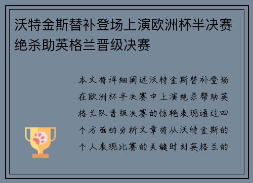 沃特金斯替补登场上演欧洲杯半决赛绝杀助英格兰晋级决赛 沃特金斯替补登场上演欧洲杯半决赛绝杀助英格兰晋级决赛