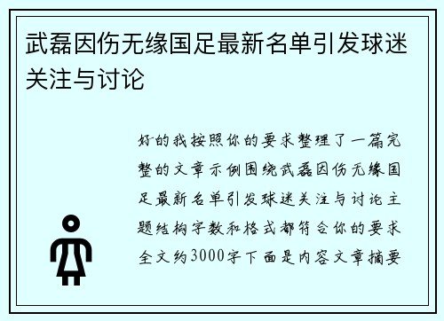 武磊因伤无缘国足最新名单引发球迷关注与讨论