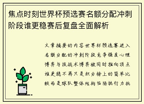 焦点时刻世界杯预选赛名额分配冲刺阶段谁更稳赛后复盘全面解析 焦点时刻世界杯预选赛名额分配冲刺阶段谁更稳赛后复盘全面解析