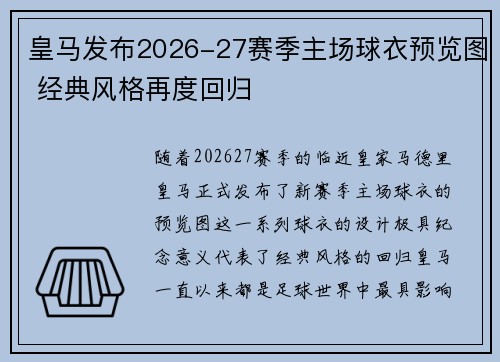 皇马发布2026-27赛季主场球衣预览图 经典风格再度回归
