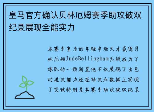 皇马官方确认贝林厄姆赛季助攻破双纪录展现全能实力