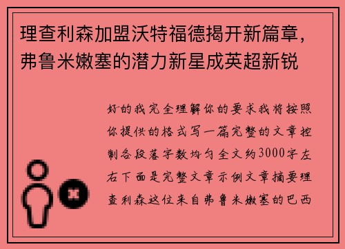 理查利森加盟沃特福德揭开新篇章，弗鲁米嫩塞的潜力新星成英超新锐