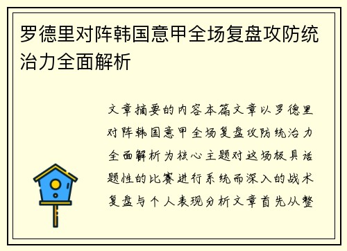 罗德里对阵韩国意甲全场复盘攻防统治力全面解析