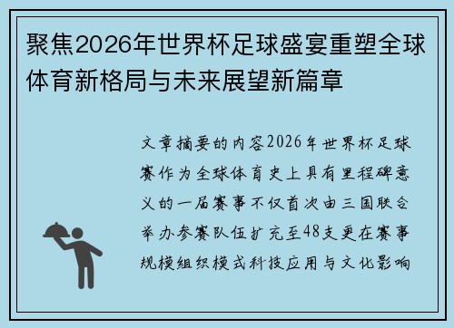 聚焦2026年世界杯足球盛宴重塑全球体育新格局与未来展望新篇章 聚焦2026年世界杯足球盛宴重塑全球体育新格局与未来展望新篇章