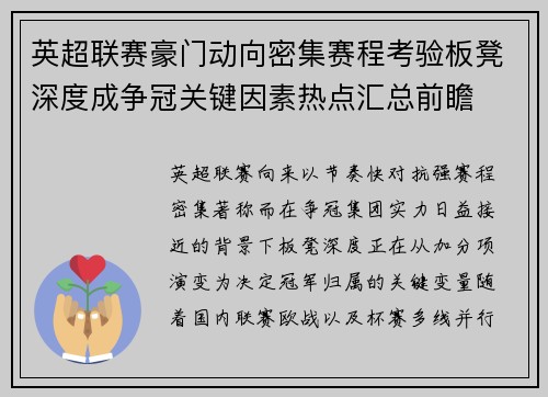 英超联赛豪门动向密集赛程考验板凳深度成争冠关键因素热点汇总前瞻 英超联赛豪门动向密集赛程考验板凳深度成争冠关键因素热点汇总前瞻