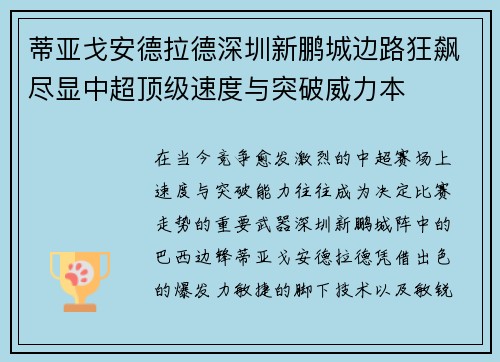 蒂亚戈安德拉德深圳新鹏城边路狂飙尽显中超顶级速度与突破威力本