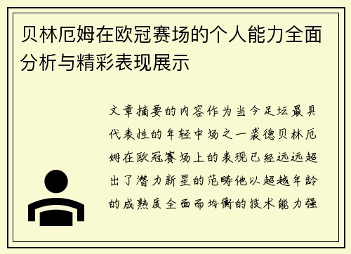 贝林厄姆在欧冠赛场的个人能力全面分析与精彩表现展示