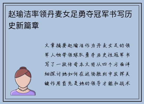 赵瑜洁率领丹麦女足勇夺冠军书写历史新篇章