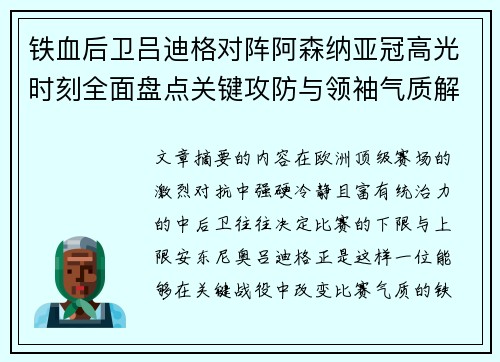 铁血后卫吕迪格对阵阿森纳亚冠高光时刻全面盘点关键攻防与领袖气质解析