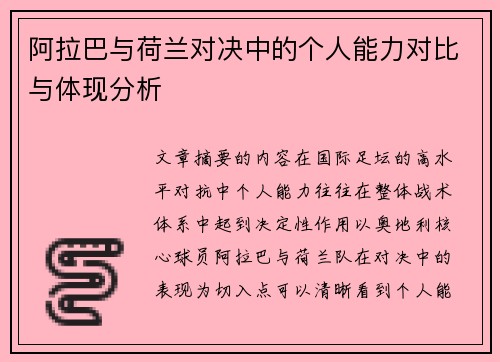 阿拉巴与荷兰对决中的个人能力对比与体现分析