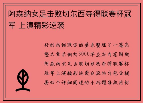 阿森纳女足击败切尔西夺得联赛杯冠军 上演精彩逆袭 阿森纳女足击败切尔西夺得联赛杯冠军 上演精彩逆袭