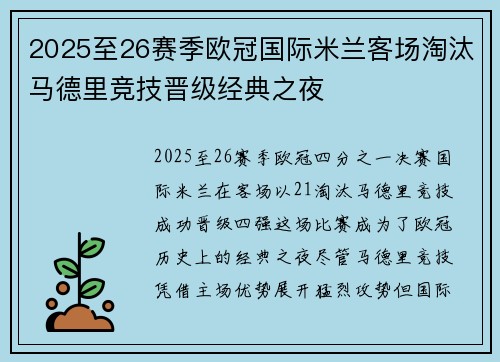2025至26赛季欧冠国际米兰客场淘汰马德里竞技晋级经典之夜
