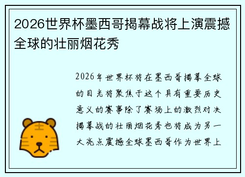2026世界杯墨西哥揭幕战将上演震撼全球的壮丽烟花秀