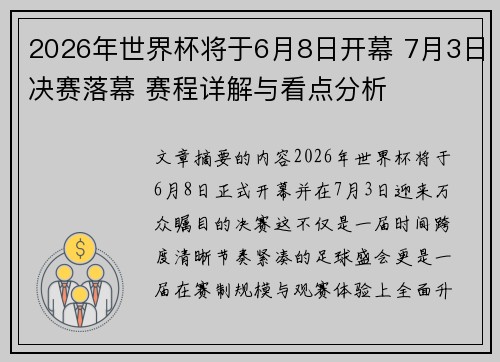 2026年世界杯将于6月8日开幕 7月3日决赛落幕 赛程详解与看点分析
