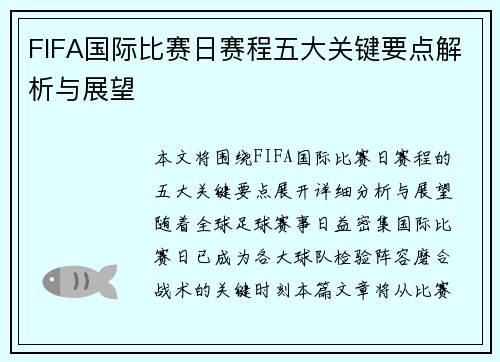 FIFA国际比赛日赛程五大关键要点解析与展望 FIFA国际比赛日赛程五大关键要点解析与展望