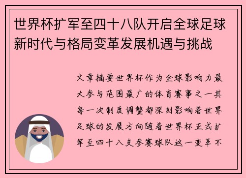 世界杯扩军至四十八队开启全球足球新时代与格局变革发展机遇与挑战