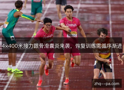 4×400米接力跟骨滑囊炎来袭，恢复训练需循序渐进