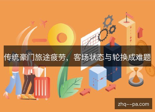 传统豪门旅途疲劳，客场状态与轮换成难题