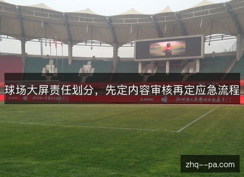 球场大屏责任划分，先定内容审核再定应急流程